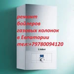 Ремонт газовых колонок котлов плит  бойлеров в Евпатории 