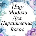 Модель для наращивания волос