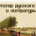 Репетитор по русскому языку и литературе