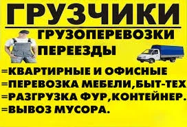 Фото Грузоперевозки Переезды Вывоз мусора
