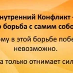 Устранение внутренних конфликтов