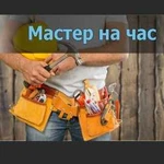 Муж на час, мастер