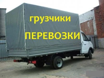 Фото Грузоперевозки, грузчики, разнорабочии