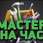 Мастер на час