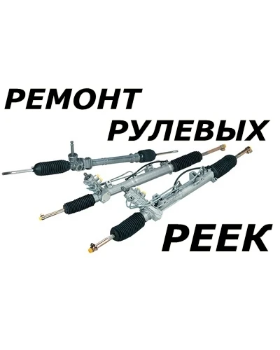 Фото Мастерская по ремонту рулевых реек