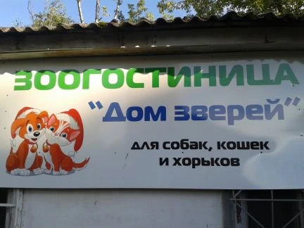 Фото Зоогостиница Дом Зверей