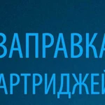 Заправка картриджей в Брагино и по городу