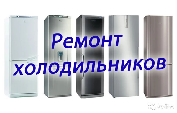 Фото Ремонт холодильников
