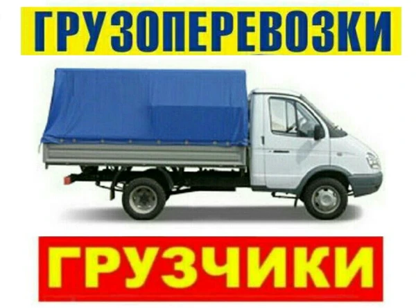 Фото Грузоперевозки. Газели. Переезды. Грузчики. 