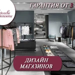 Дизайн магазинов