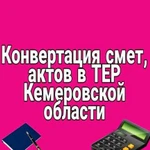 Конвертация смет в тер Кемеровской области