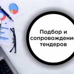 Помогу с участием в тендерах