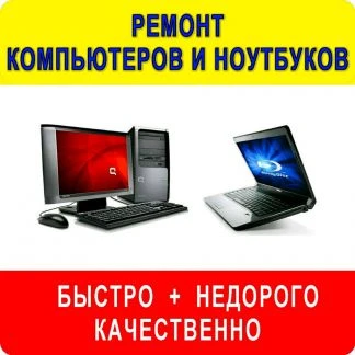 Фото Ремонт компьютеров и ноутбуков; установка програмн