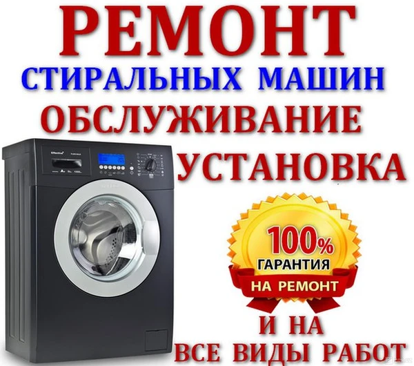 Фото Ремонт холодильников и стиральных машин