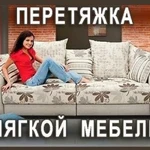 Перетяжка, ремонт, реставрация мягкой мебели