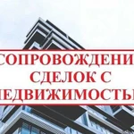 Юридическое сопровождение сделок с недвижимостью