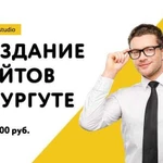 Разработка сайтов в Сургуте. Реклама и продвижение