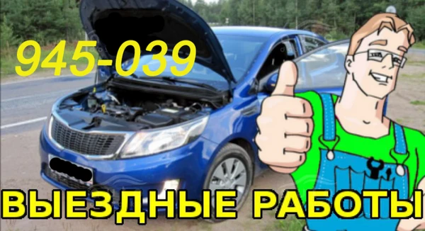 Фото Автомеханик на выезде.ЕVL Сервис.