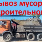 Вывоз мусора, газелями , камазами, бункерами есть грузчики.