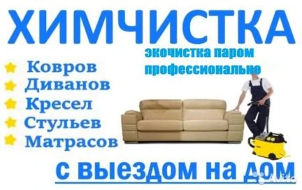 Фото Химчистка мебели.Экочистка паром