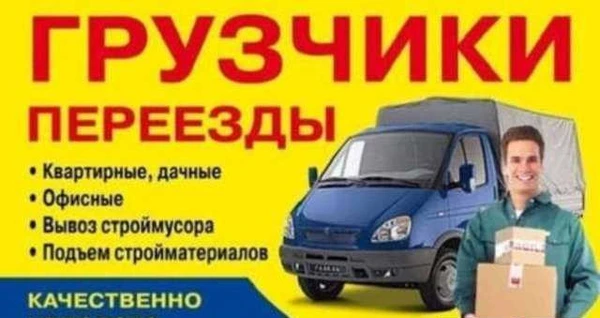 Фото Грузчики,грузоперевозки
