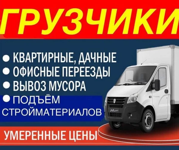 Фото ГРУЗЧИКИ НЕДОРОГО