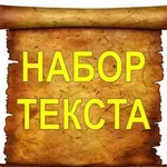 Набор текста, перевод, копирайт, рерайт