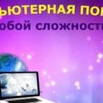 Установка Windows,Настройка пк ноутбук