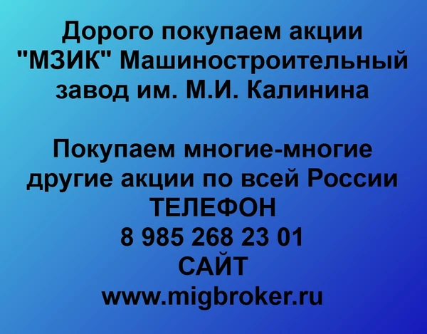 Фото Продать акции «МЗИК» Безопасная сделка, оплата сразу!