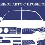 Автоподбор,Подбор авто с пробегом в Ульяновске