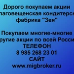 фото Купим акции «Благовещенская кондитерская фабрика Зея» по лучшей цене!