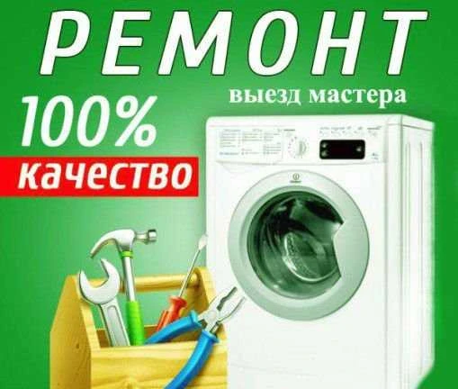 Фото Ремонт стиральных и посудомоечных машин