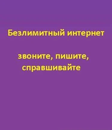 Фото Безлимитный интернет