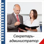 Обучение на секретаря-администратора