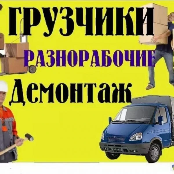 Фото Грузчики и разнорабочие 