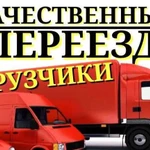 Грузчики Газели Переезды