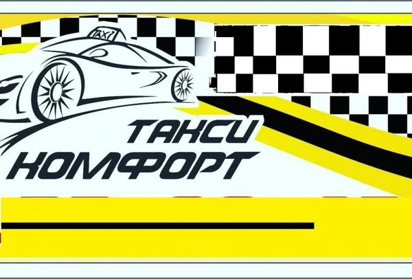 Фото Такси Комфорт