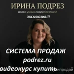 фото Система продаж Ирина Подрез