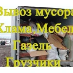 вывоз мусора (газ, камаз, ломовоз) и Грузчики