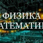 Репетитор по физике и математике