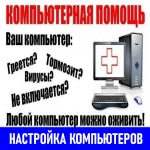 Настройка компьютеров. Профессионально. Выезд.