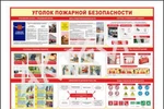 фото Стенд "Уголок по пожарной безопасности" Большой ассортимент!