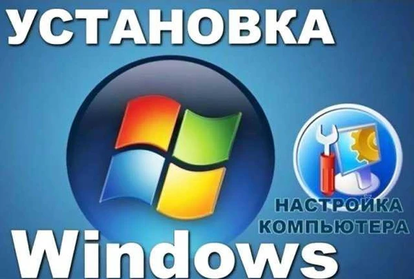 Фото Установка ос windows, ремонт компьютеров, частник