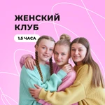 Женский клуб для подростков 1,5 часа