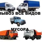 Вывоз Мусора,Снега самосвалы от 3 до 25 тонн