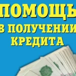 Помощь в получении кредита. С любой КИ. Без отказов