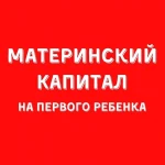 Материнский капитал до 3-х лет