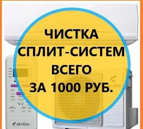 Фото Чистка сплит систем ремонт заправка кондиционера
