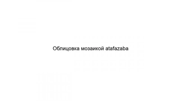 Фото Облицовка мозаикой atafazaba