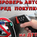 Автоподбор, выезд специалиста на осмотр Авто.